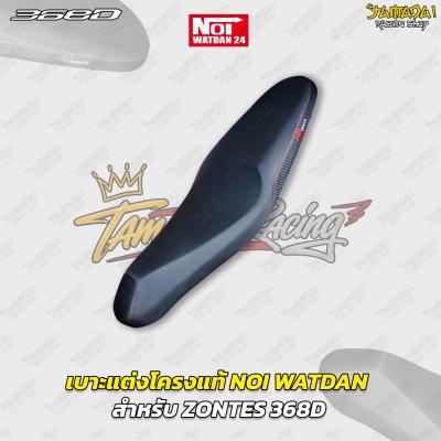 เบาะแต่งโครงแท้ NOI WATDAN สำหรับ ZONTES 368D