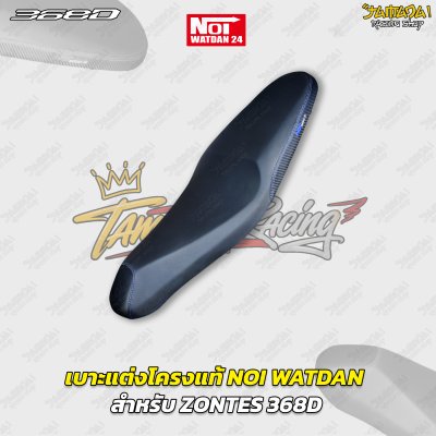 เบาะแต่งโครงแท้ NOI WATDAN สำหรับ ZONTES 368D