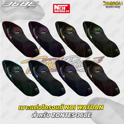 เบาะแต่งโครงแท้ NOI WATDAN  สำหรับ ZONTES 368E