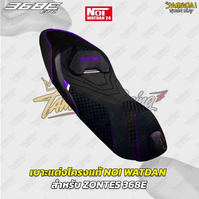 เบาะแต่งโครงแท้ NOI WATDAN  สำหรับ ZONTES 368E