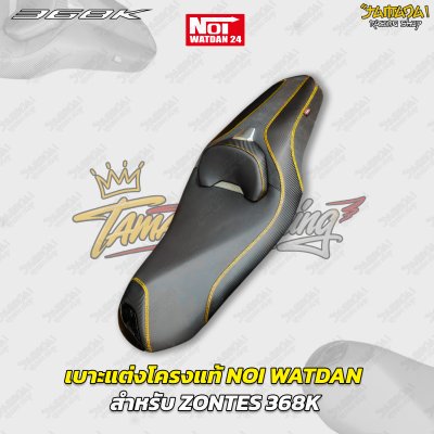 เบาะแต่งโครงแท้ NOI WATDAN สำหรับ ZONTES 368K