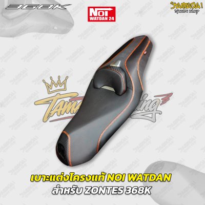 เบาะแต่งโครงแท้ NOI WATDAN สำหรับ ZONTES 368K