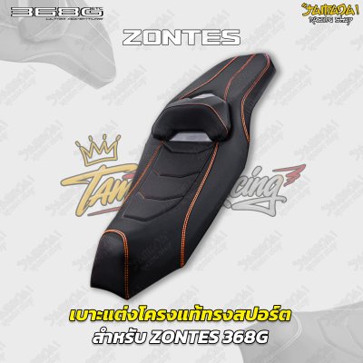 เบาะแต่งโครงแท้ทรงสปอร์ต สำหรับ ZONTES 368G