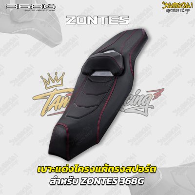 เบาะแต่งโครงแท้ทรงสปอร์ต สำหรับ ZONTES 368G