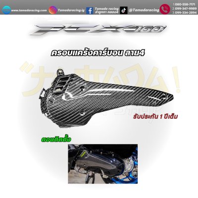 ครอบแคร๊ง คาร์บอน ลาย4 PCX-160
