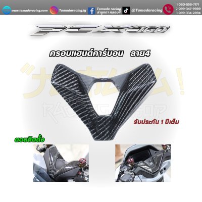 ครอบแฮนด์คาร์บอน ลาย4 PCX-160