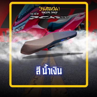 เบาะโครงเทียม หน่อยวัดด่าน สำหรับ PCX-160