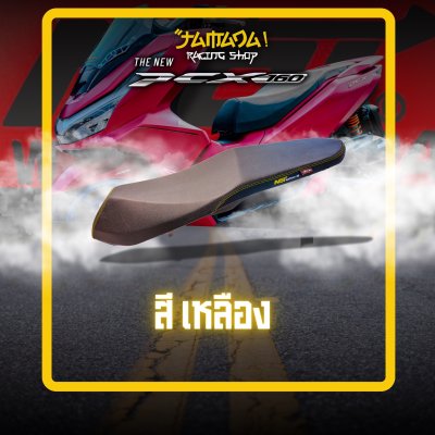 เบาะโครงเทียม หน่อยวัดด่าน สำหรับ PCX-160