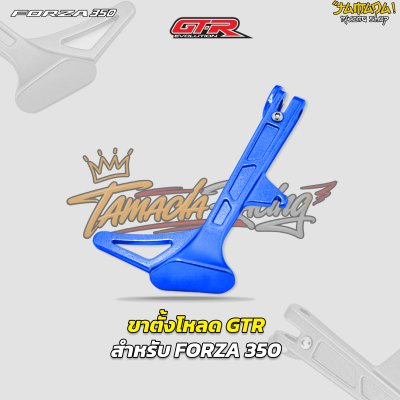 ขาตั้งโหลด GTRS สำหรับ Forza350/Giorno/ADV/Lead-125 มี ให้เลือก 5 สี น้ำเงิน ม่วง เขียว น้ำเงิน ดำ เงิน จี ออโน่ ฟอซ่า ดิวะ