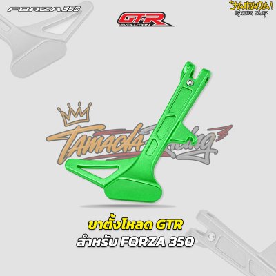 ขาตั้งโหลด GTRS สำหรับ Forza350/Giorno/ADV/Lead-125 มี ให้เลือก 5 สี น้ำเงิน ม่วง เขียว น้ำเงิน ดำ เงิน จี ออโน่ ฟอซ่า ดิวะ