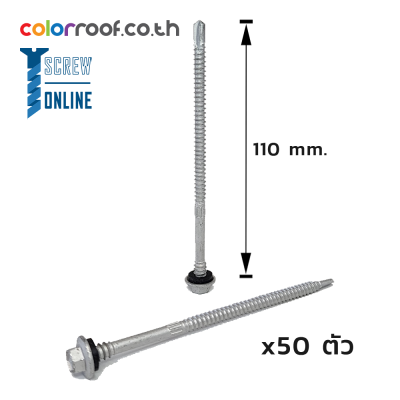 สกรูปลายสว่าน 12-14x110mm, Class 3 | 1 ถุง = 50 ตัว