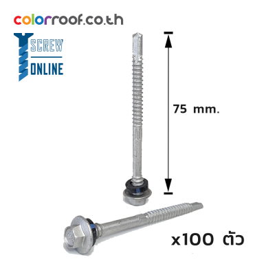 สกรูปลายสว่าน 12-14x75mm, Class 3 | 1 ถุง = 100 ตัว
