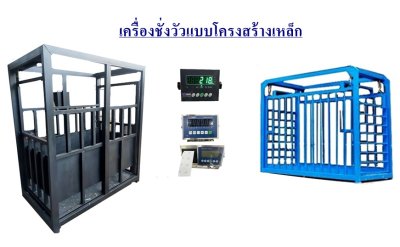เครื่องชั่งน้ำหนักสัตว์