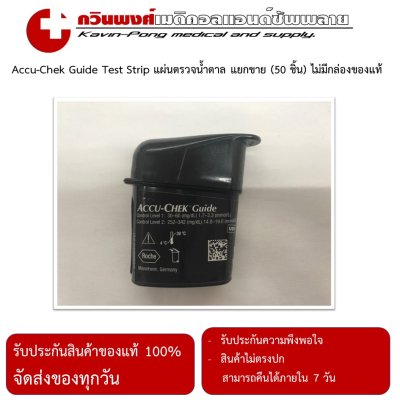 Accu-Chek Guide แยกขาย(ไม่มีกล่อง)(50 ชิ้น)EXP02/2570