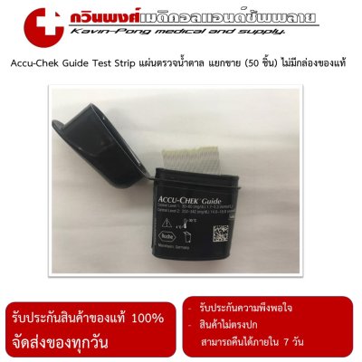 Accu-Chek Guide แยกขาย(ไม่มีกล่อง)(50 ชิ้น)EXP02/2570