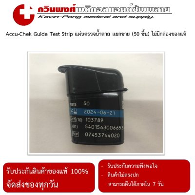 Accu-Chek Guide แยกขาย(ไม่มีกล่อง)(50 ชิ้น)EXP02/2570