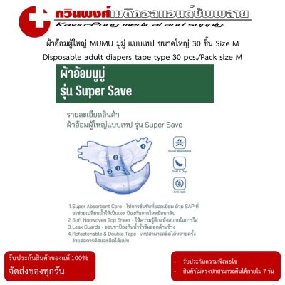 ผ้าอ้อมผู้ใหญ่ MUMU มูมู่ แบบเทป ขนาดใหญ่ 30 ชิ้น Size M