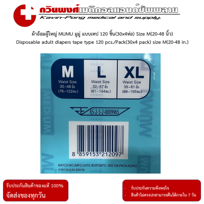 ผ้าอ้อมผู้ใหญ่ MUMU แบบเทป Size M (120 ชิ้น) ซึมซับดี แห้งสบายตลอดคืน
