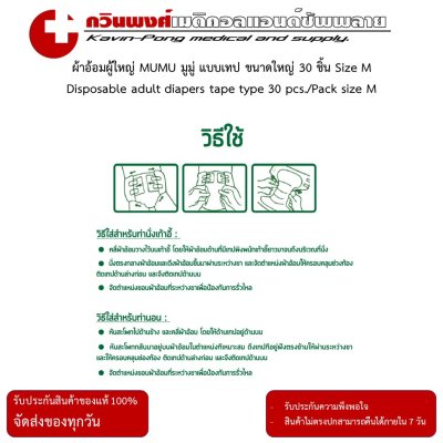 ผ้าอ้อมผู้ใหญ่ MUMU มูมู่ แบบเทป ขนาดใหญ่ 30 ชิ้น Size M