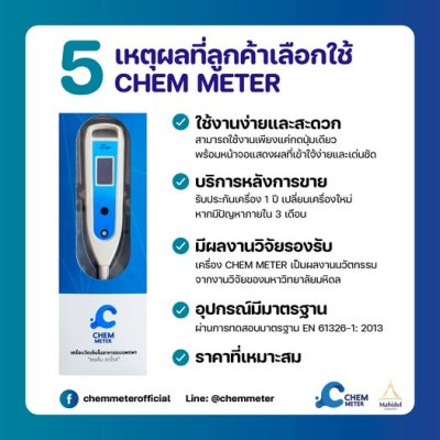 เครื่องวัดความเค็มในอาหาร Salt meter :Chem meter  CM-01
