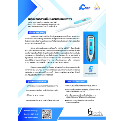 เครื่องวัดความเค็มในอาหาร Salt meter :Chem meter  CM-01