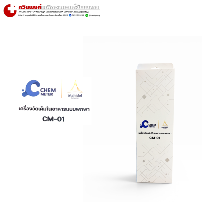 เครื่องวัดความเค็มในอาหาร Salt meter :Chem meter  CM-01