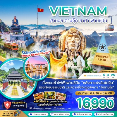 เที่ยวเอเชีย ทัวร์เวียดนาม 2568 ทัวร์คุณภาพ