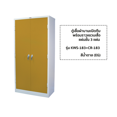ตู้เสื้อผ้าบานเปิดทึบสูง ยี่ห้อ Luckyworld รุ่น KWS-183+CR-183