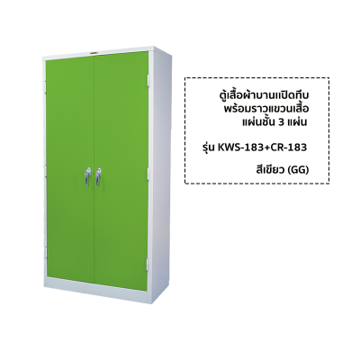 ตู้เสื้อผ้าบานเปิดทึบสูง ยี่ห้อ Luckyworld รุ่น KWS-183+CR-183