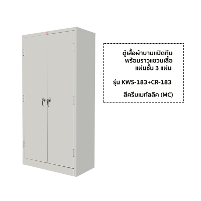 ตู้เสื้อผ้าบานเปิดทึบสูง ยี่ห้อ Luckyworld รุ่น KWS-183+CR-183