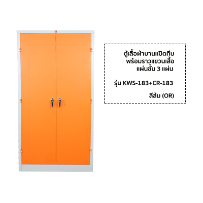 ตู้เสื้อผ้าบานเปิดทึบสูง ยี่ห้อ Luckyworld รุ่น KWS-183+CR-183