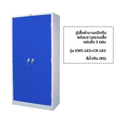 ตู้เสื้อผ้าบานเปิดทึบสูง ยี่ห้อ Luckyworld รุ่น KWS-183+CR-183