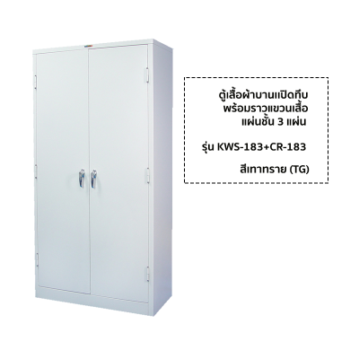 ตู้เสื้อผ้าบานเปิดทึบสูง ยี่ห้อ Luckyworld รุ่น KWS-183+CR-183