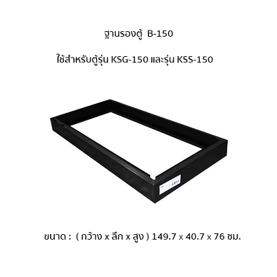 ฐานรองตู้ ยี่ห้อ Luckyworld รุ่น B-150