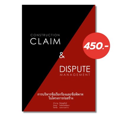 การบริหารข้อเรียกร้องและข้อพิพาทในโครงการก่อสร้าง (Contruction Claim and Dispute Management) ฉบับปรับปรุง