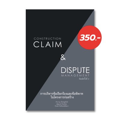 การบริหารข้อเรียกร้องและข้อพิพาทในโครงการก่อสร้าง (Construction Claim and Dispute Management)