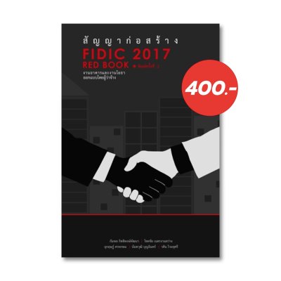 สัญญาก่อสร้าง FIDIC RED BOOK 2017 (พิมพ์ครั้งที่ 2)