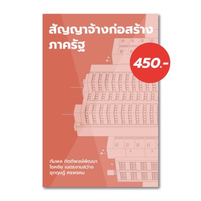 สัญญาจ้างก่อสร้างภาครัฐ (Public Construction contract)