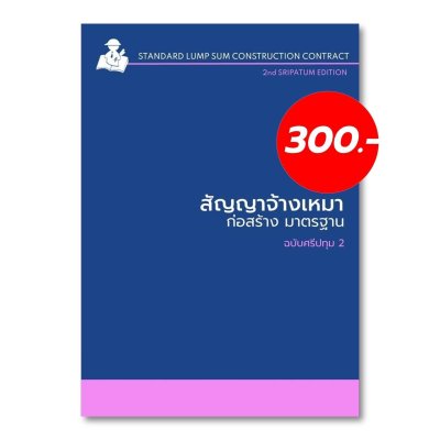 สัญญาจ้างเหมาก่อสร้างมาตรฐาน ฉบับศรีปทุม 2