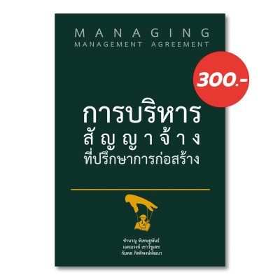 การบริหารสัญญาจ้างที่ปรึกษาการก่อสร้าง (Managing Construction Management Agreement)