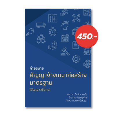 คำอธิบาย สัญญาจ้างเหมาก่อสร้างมาตรฐาน (สัญญาศรีปทุม)