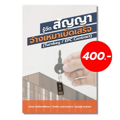 รู้จักสัญญาจ้างเหมาเบ็ดเสร็จ (Turnkey/EPC contract)