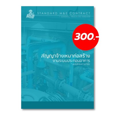 9.	สัญญาจ้างเหมาก่อสร้างงานระบบประกอบอาคาร ฉบับโครงการทั่วไป (Standard M&E Contract General Projects Version)