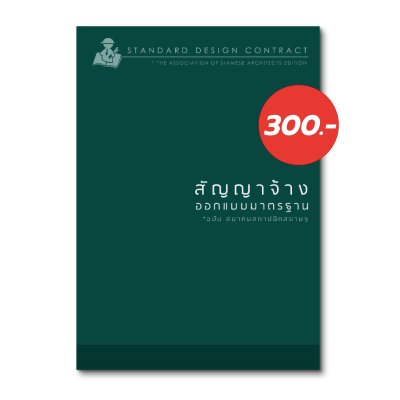 สัญญาจ้างออกแบบมาตรฐาน ฉบับสมาคมสถาปนิกสยาม (Standard Design Contract The Association of Siamese Architects Edition)