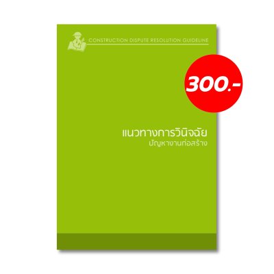 แนวทางการวินิจฉัยปัญหางานก่อสร้าง (Construction Dispute Resolution Guideline)