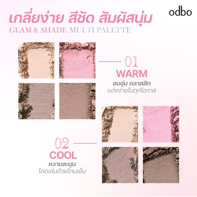 โอดีบีโอ แกลม แอนด์ เฉด มัลติ พาเลท