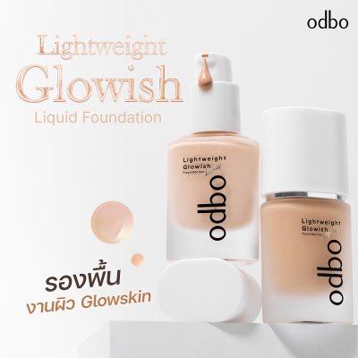 โอดีบีโอ ไลท์เวท โกลว์วิช ลิควิด ฟาวเดชั่น