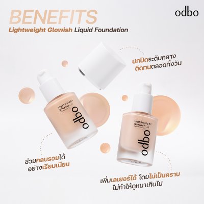 โอดีบีโอ ไลท์เวท โกลว์วิช ลิควิด ฟาวเดชั่น
