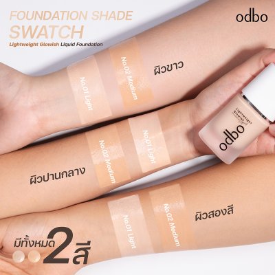 โอดีบีโอ ไลท์เวท โกลว์วิช ลิควิด ฟาวเดชั่น