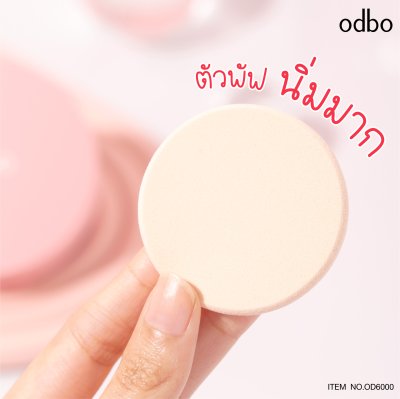 โอดีบีโอ บิวตี้ แคปเจอร์ ทูเวย์ พาวเดอร์